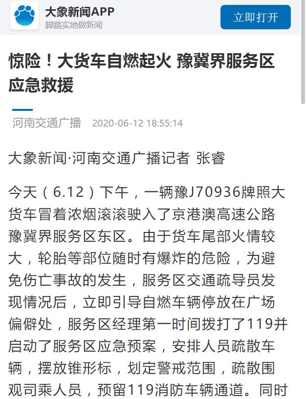 河南交通廣播：驚險(xiǎn)！大貨車自燃起火 豫冀界服務(wù)區(qū)應(yīng)急救援1.jpg