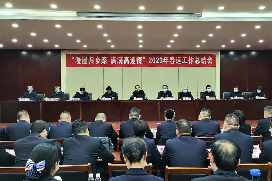 2023年春運工作總結(jié)會.jpg 2023年春運工作總結(jié)會.jpg